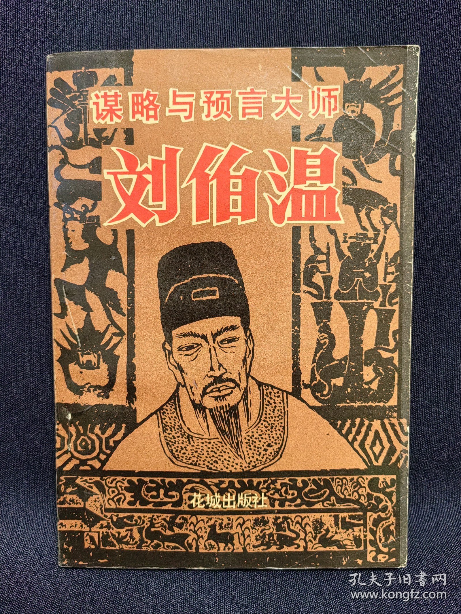 揭秘劉伯溫正版平特一肖——探尋背后的奧秘，劉伯溫正版平特一肖背后的奧秘揭秘