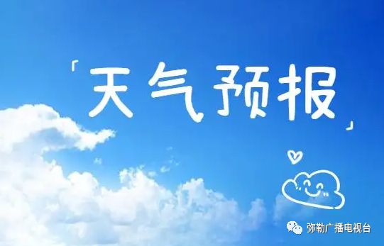 彌勒天氣預(yù)報，掌握天氣變化，安排出行無憂，彌勒天氣預(yù)報，無憂出行，掌握天氣變化